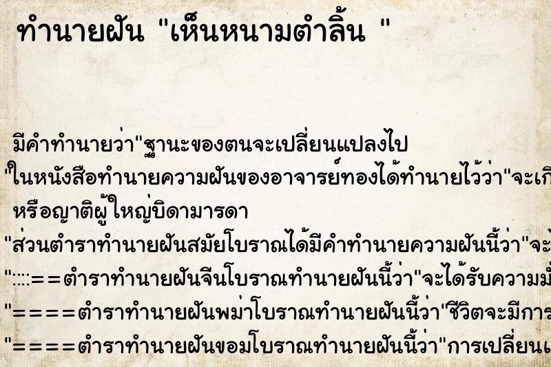 ทำนายฝัน เห็นหนามตำลิ้น 